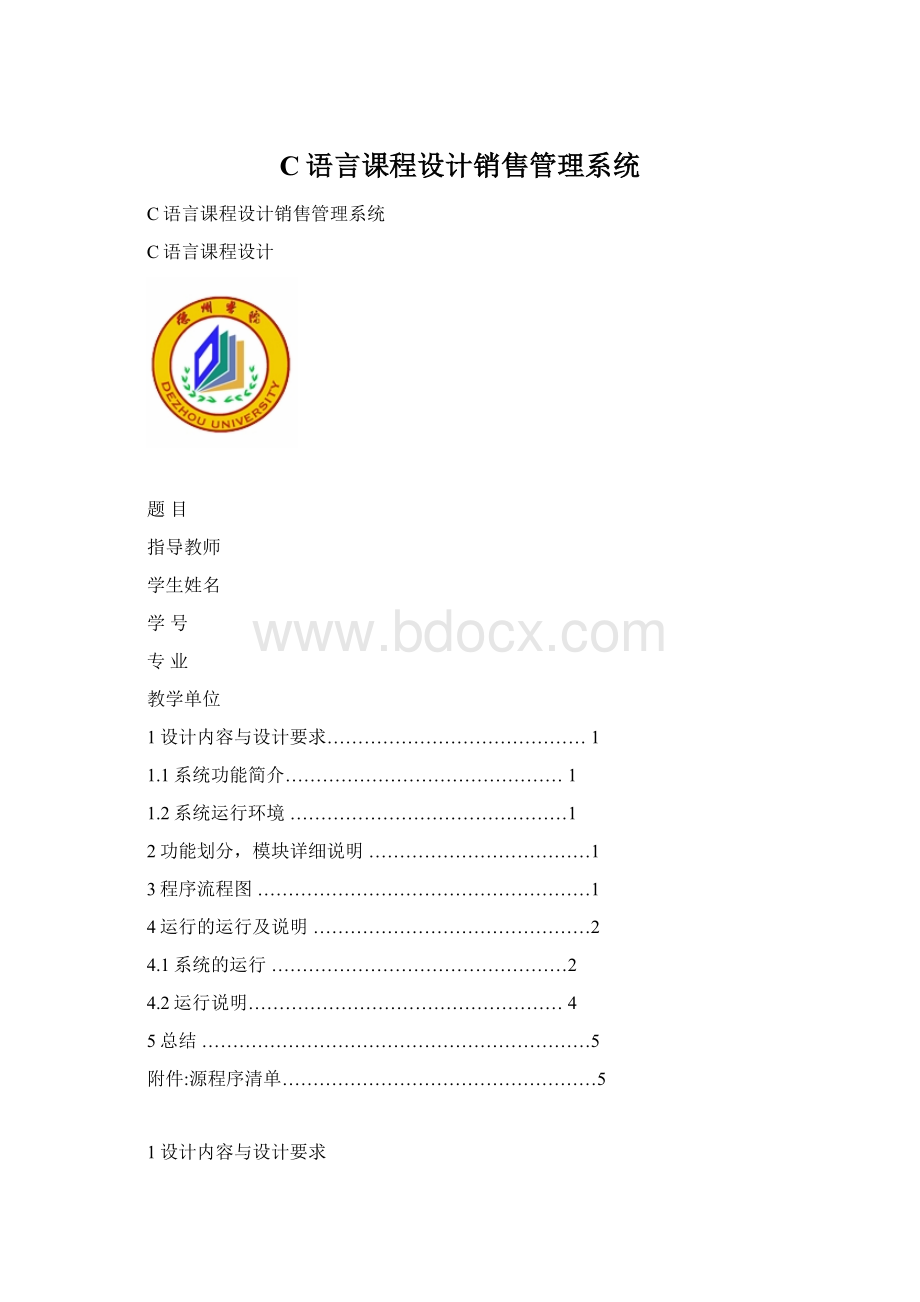 C语言课程设计销售管理系统文档格式.docx