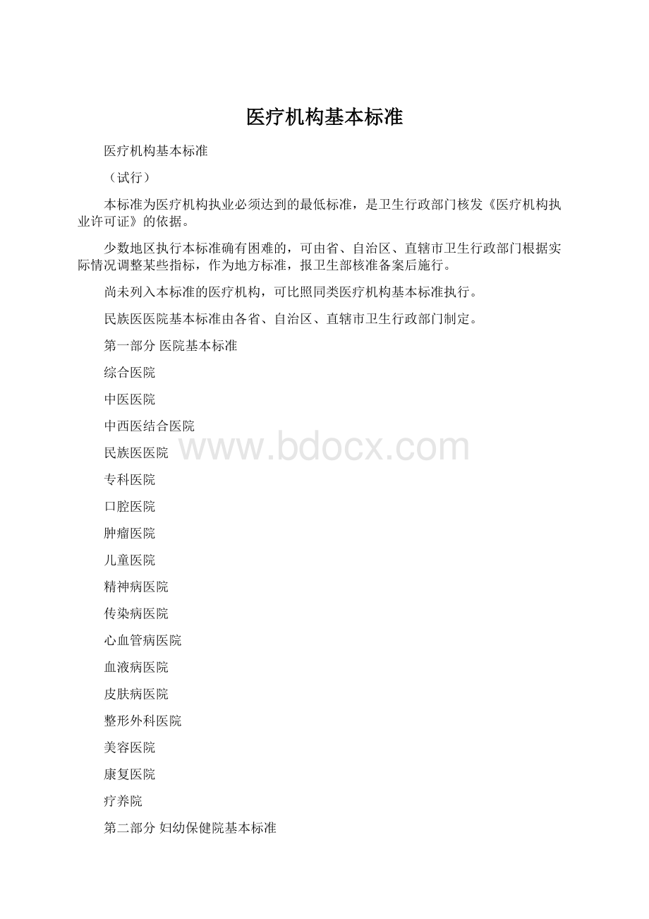 医疗机构基本标准.docx_第1页