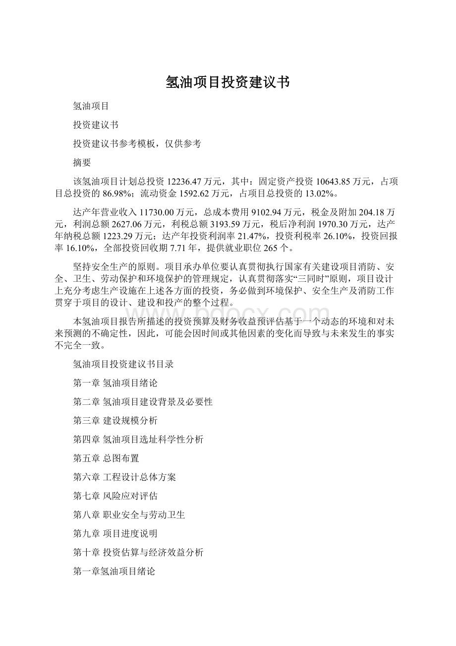 氢油项目投资建议书.docx