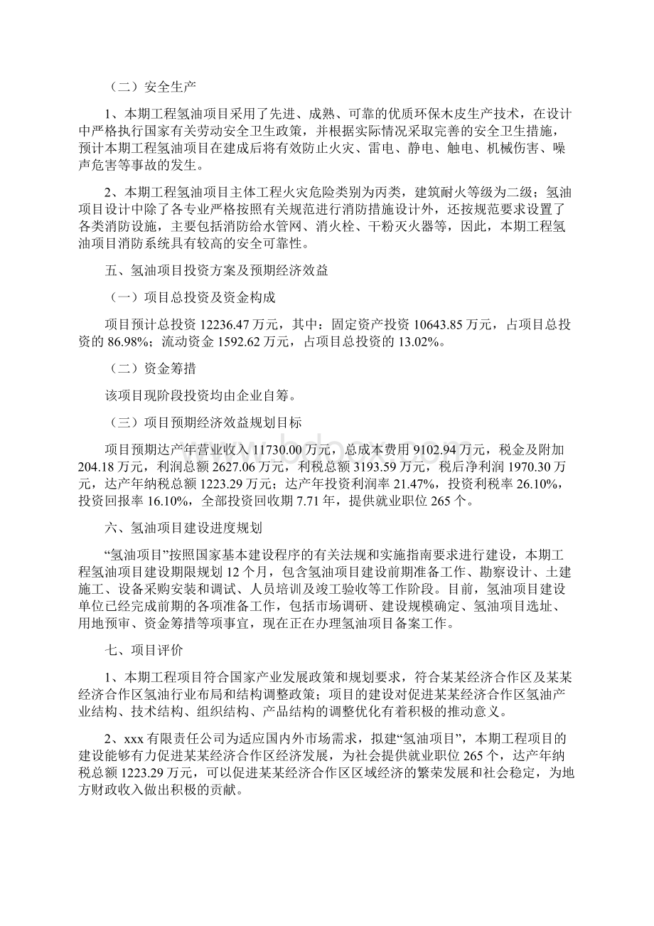 氢油项目投资建议书.docx_第3页