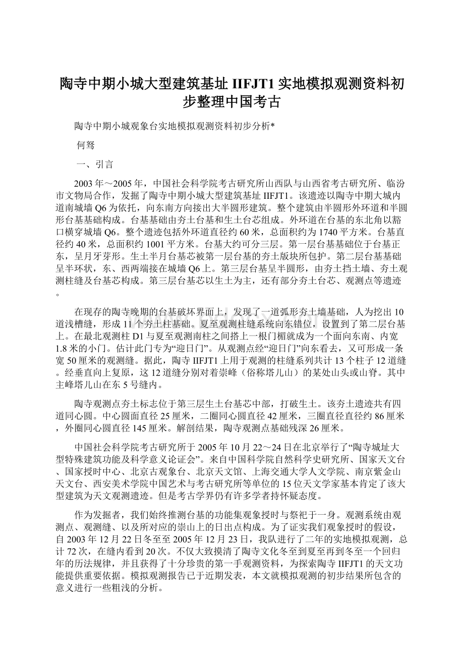 陶寺中期小城大型建筑基址IIFJT1实地模拟观测资料初步整理中国考古Word文件下载.docx_第1页