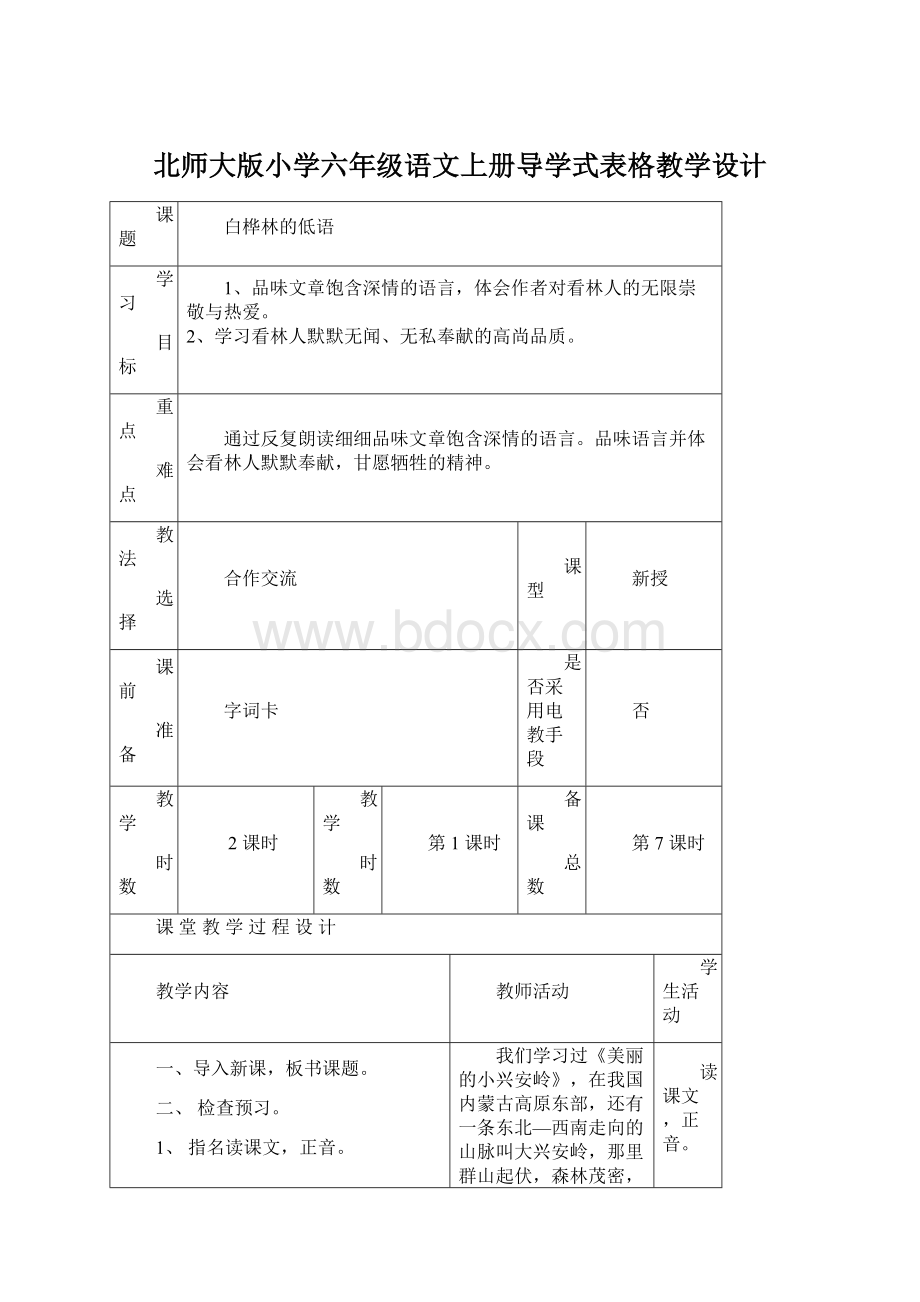 北师大版小学六年级语文上册导学式表格教学设计文档格式.docx