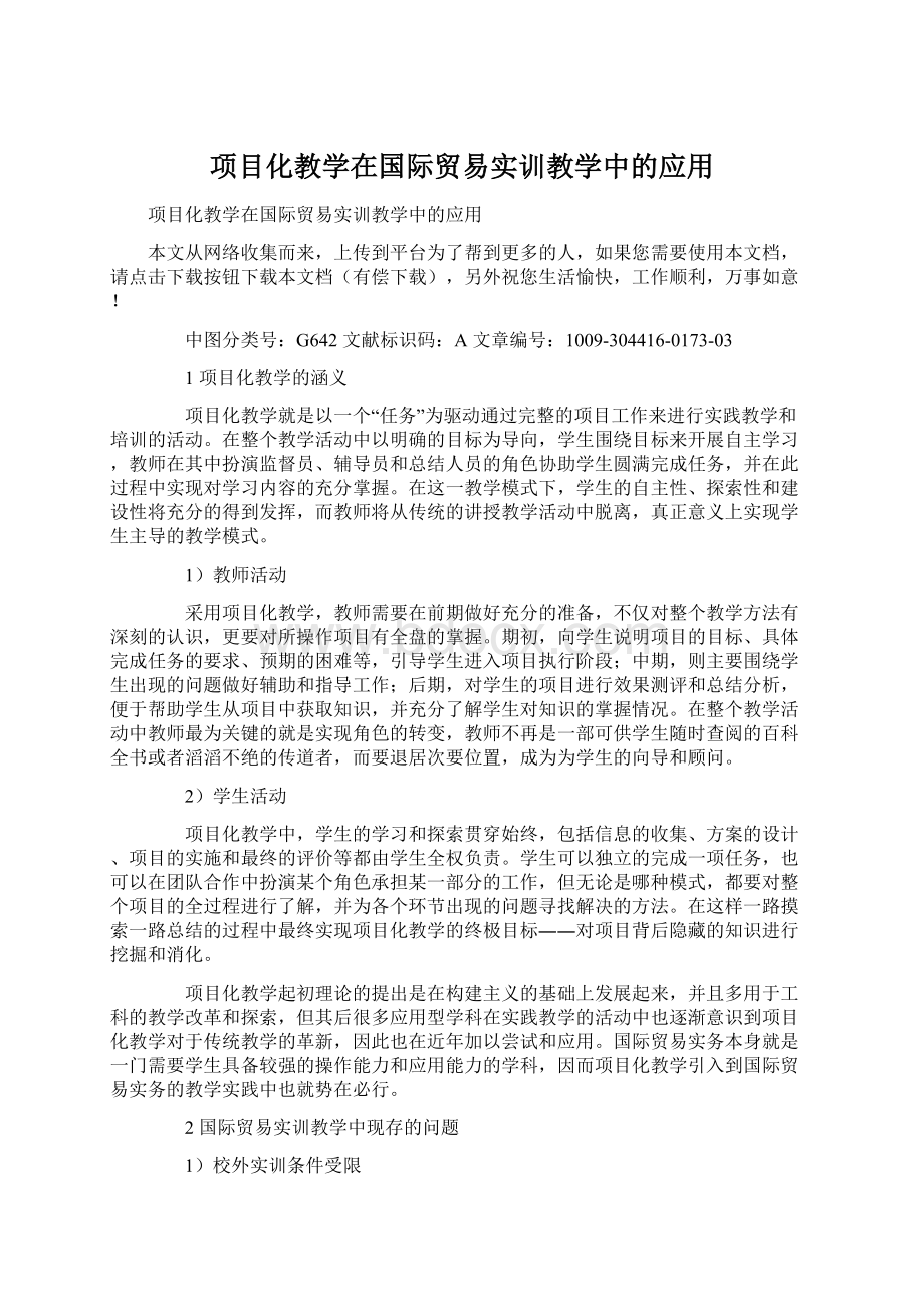 项目化教学在国际贸易实训教学中的应用.docx_第1页