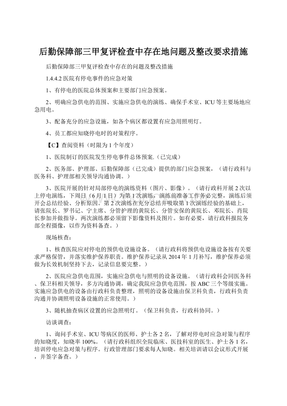 后勤保障部三甲复评检查中存在地问题及整改要求措施.docx_第1页