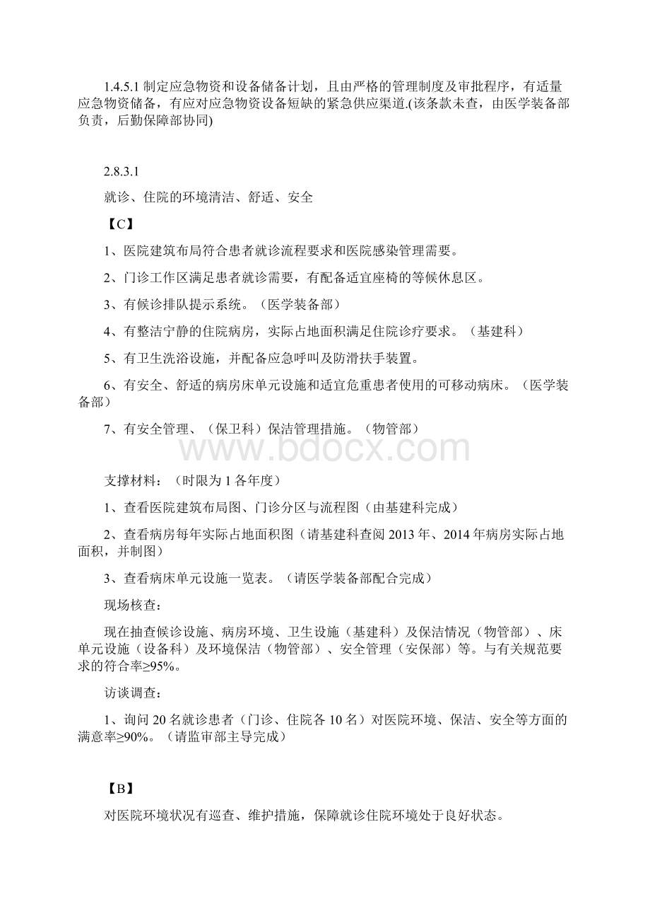 后勤保障部三甲复评检查中存在地问题及整改要求措施.docx_第3页