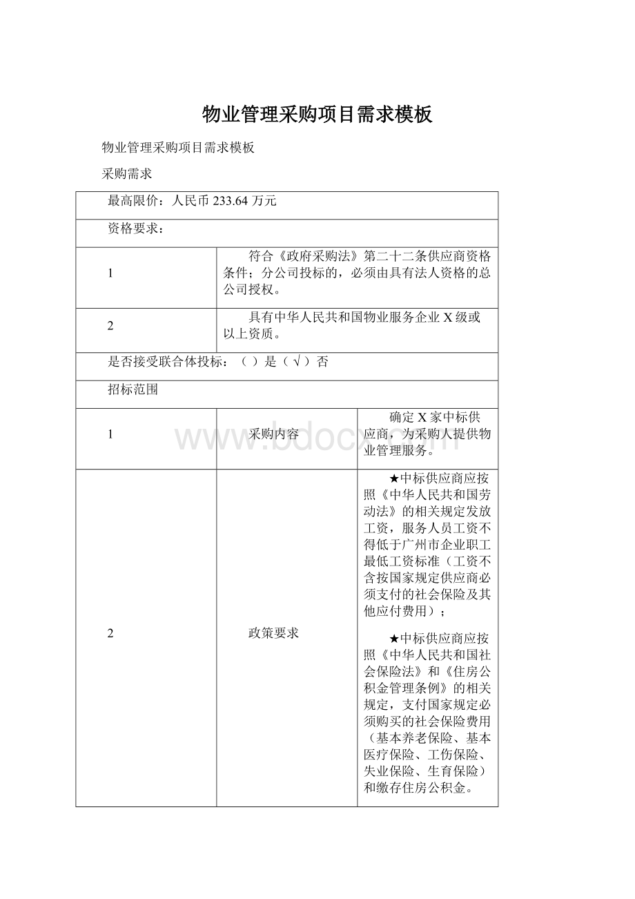 物业管理采购项目需求模板Word格式文档下载.docx