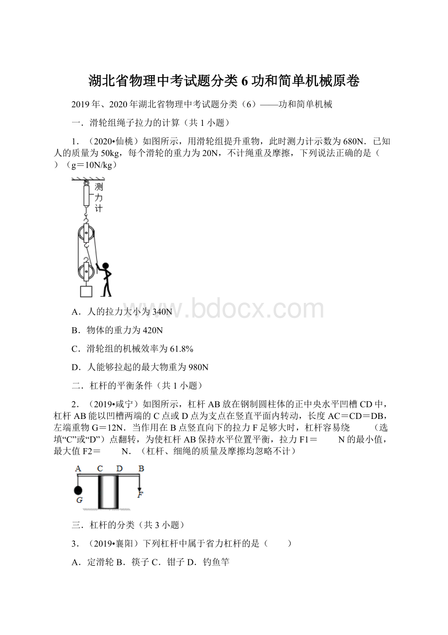 湖北省物理中考试题分类6功和简单机械原卷.docx_第1页