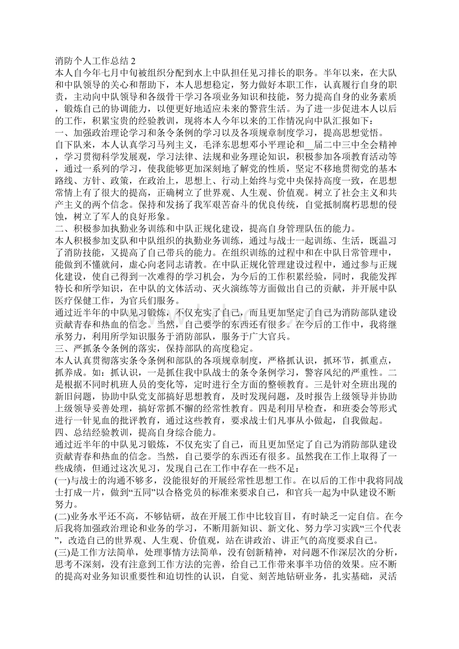 消防个人工作总结精选单位个人消防工作总结Word文档下载推荐.docx_第2页