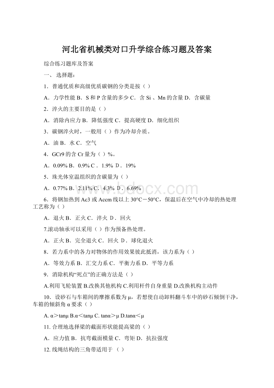 河北省机械类对口升学综合练习题及答案.docx