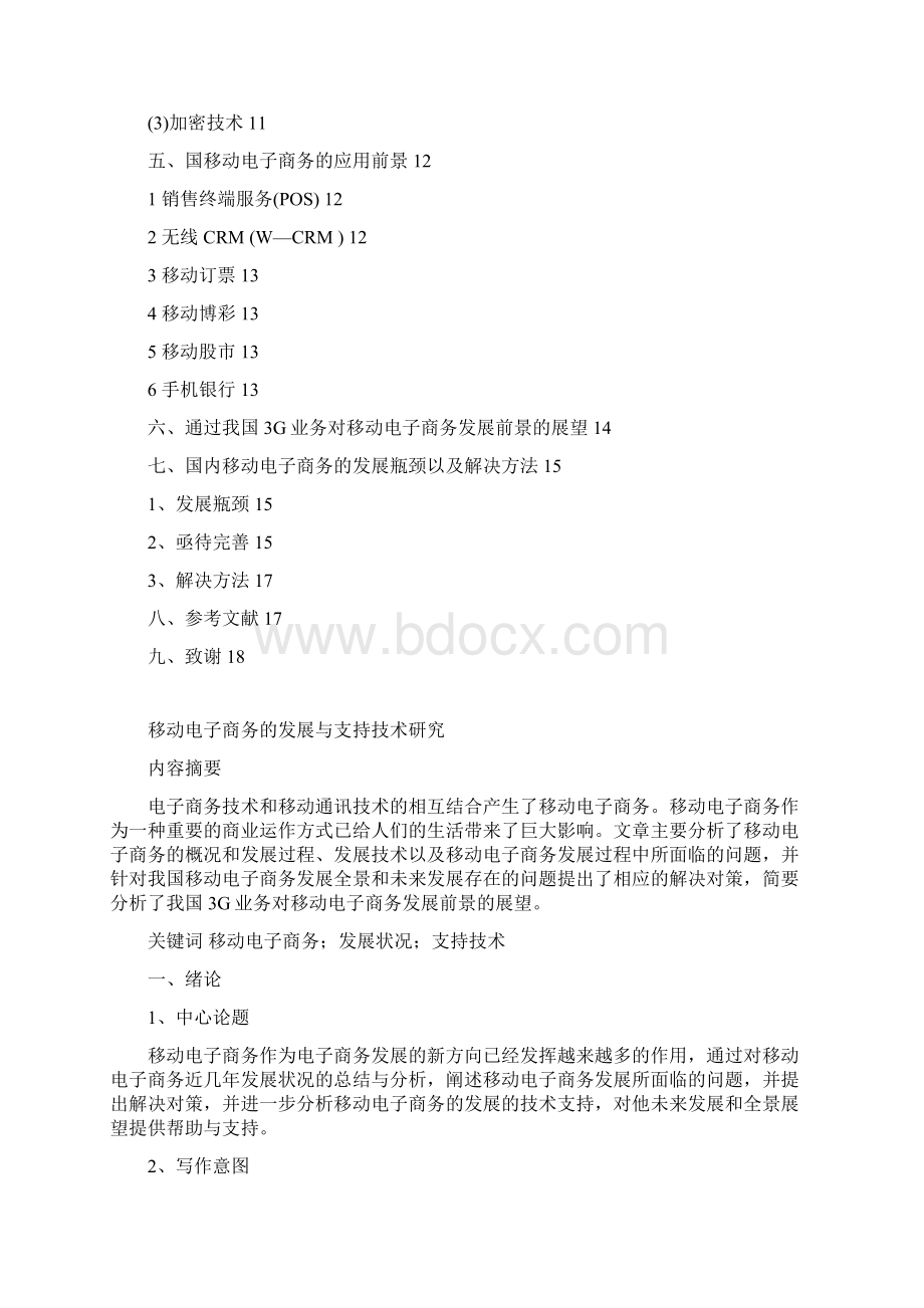 1移动电子商务的发展与支持技术研究初稿.docx_第2页