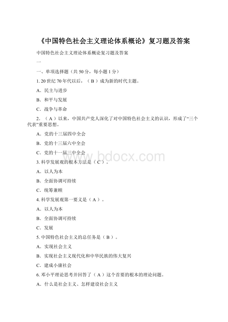 《中国特色社会主义理论体系概论》复习题及答案.docx