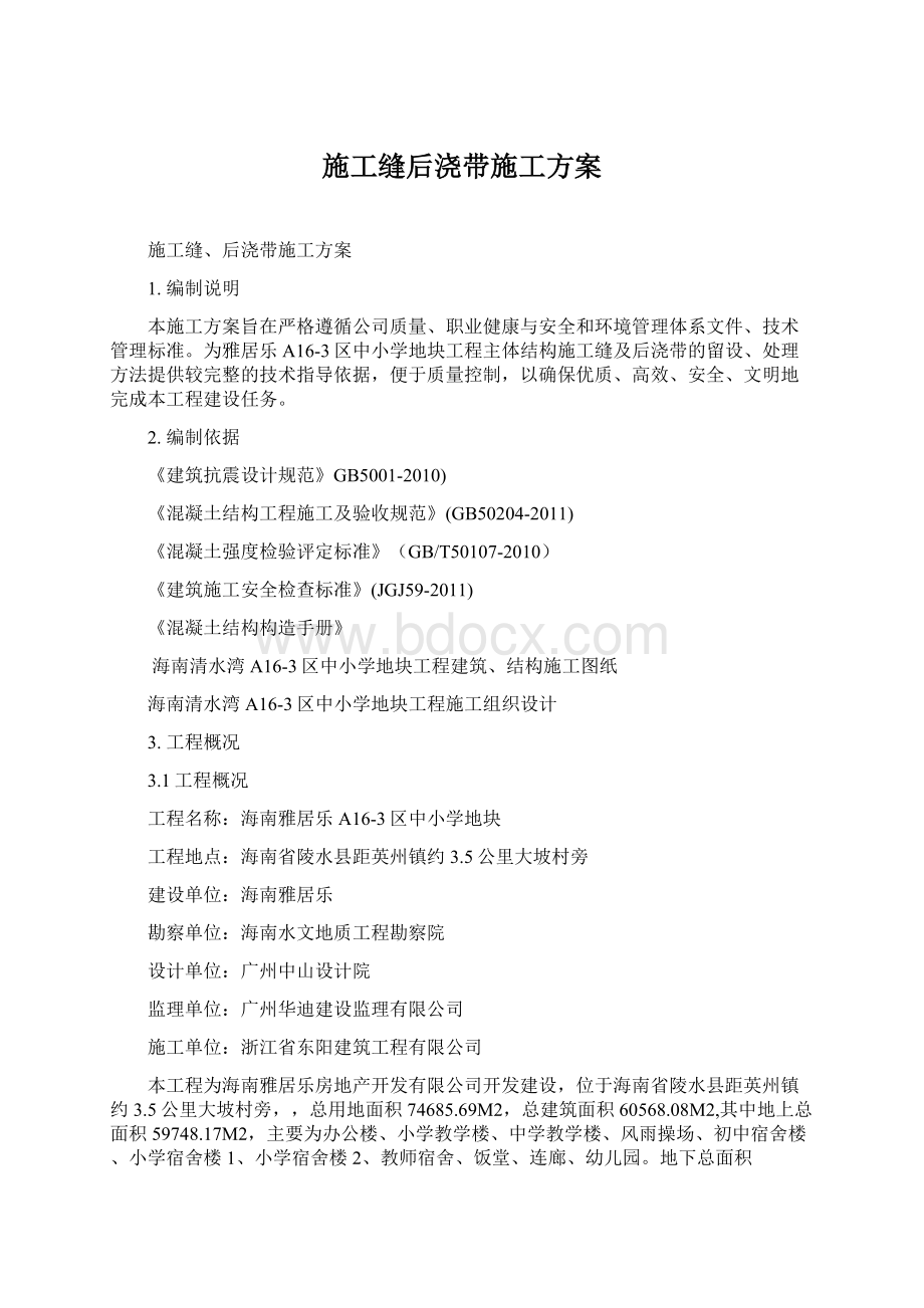 施工缝后浇带施工方案Word格式.docx