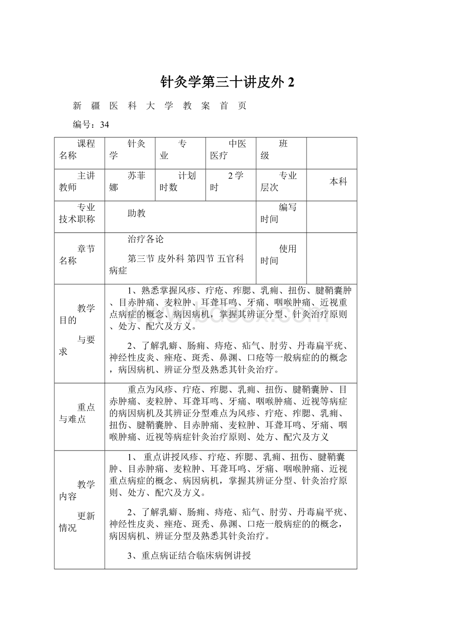 针灸学第三十讲皮外 2.docx_第1页