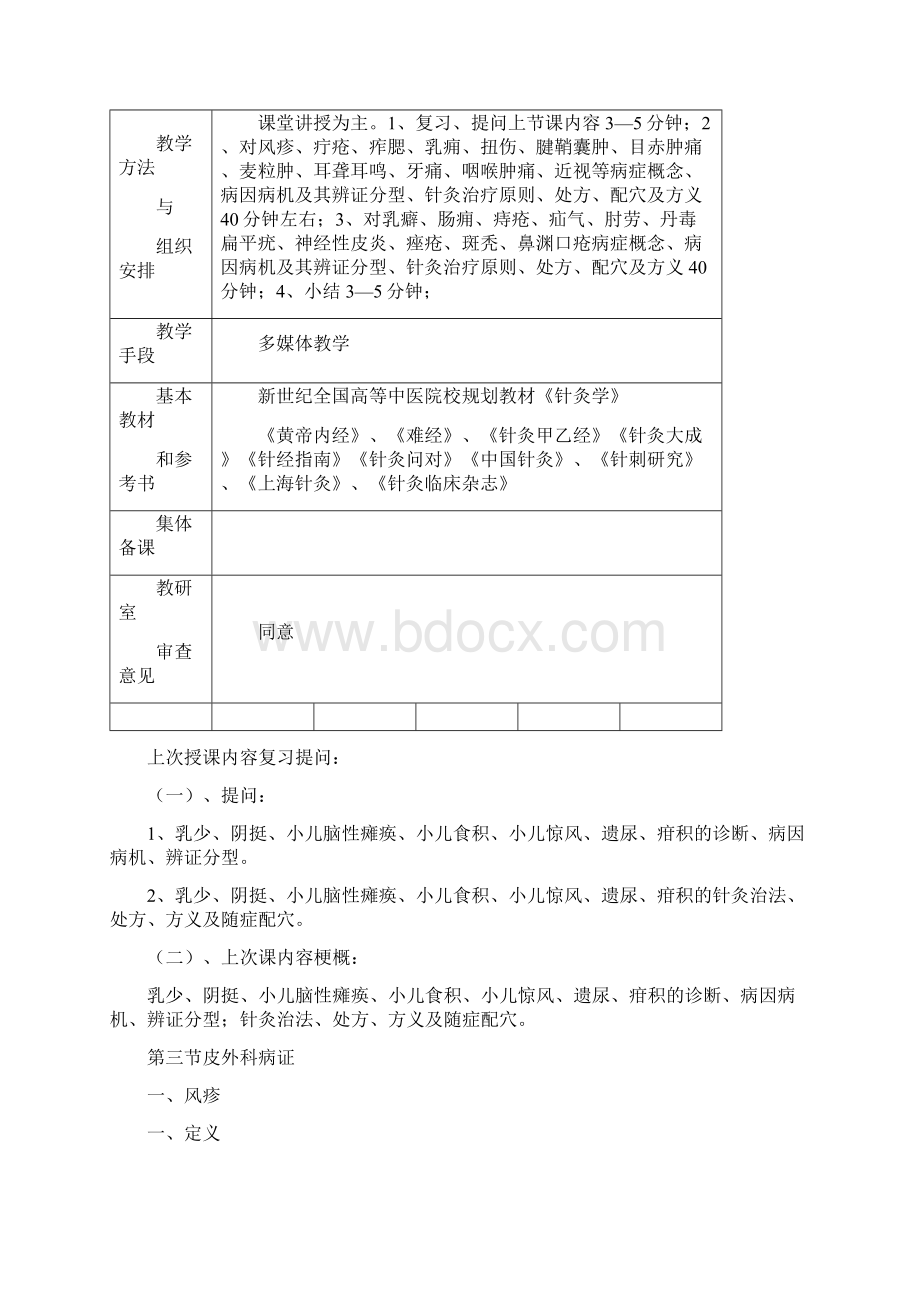 针灸学第三十讲皮外 2.docx_第2页