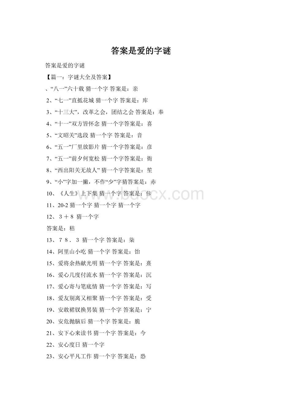 答案是爱的字谜Word文档下载推荐.docx