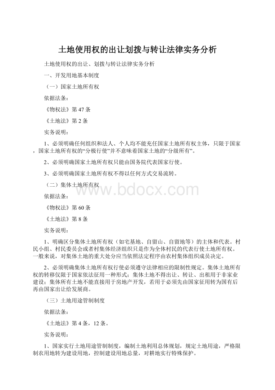 土地使用权的出让划拨与转让法律实务分析Word格式文档下载.docx_第1页