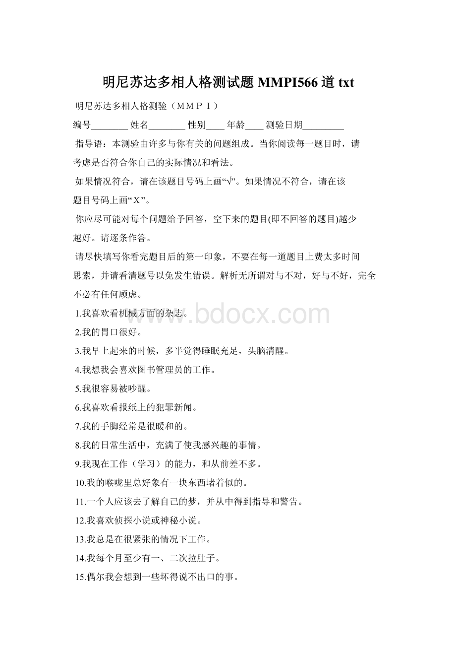 明尼苏达多相人格测试题MMPI566道txtWord文档下载推荐.docx_第1页