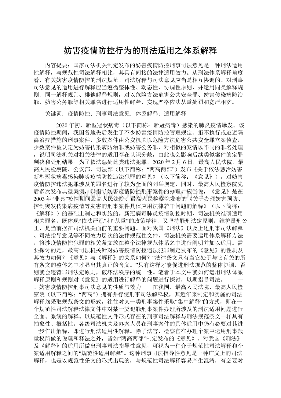 妨害疫情防控行为的刑法适用之体系解释Word文档下载推荐.docx_第1页