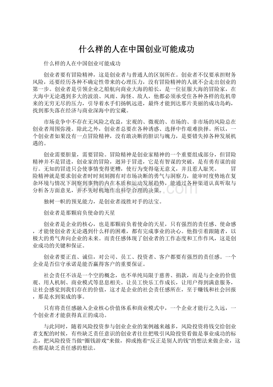 什么样的人在中国创业可能成功.docx