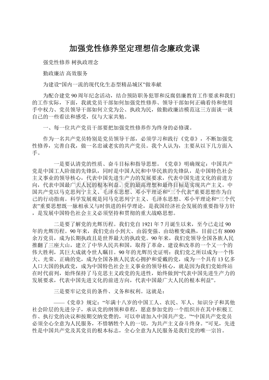 加强党性修养坚定理想信念廉政党课Word下载.docx