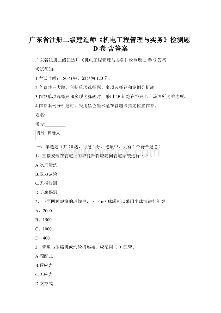 广东省注册二级建造师《机电工程管理与实务》检测题D卷 含答案.docx_第1页