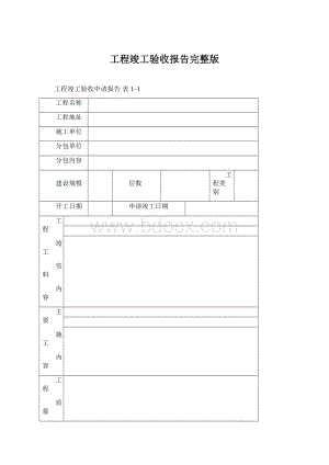 工程竣工验收报告完整版.docx