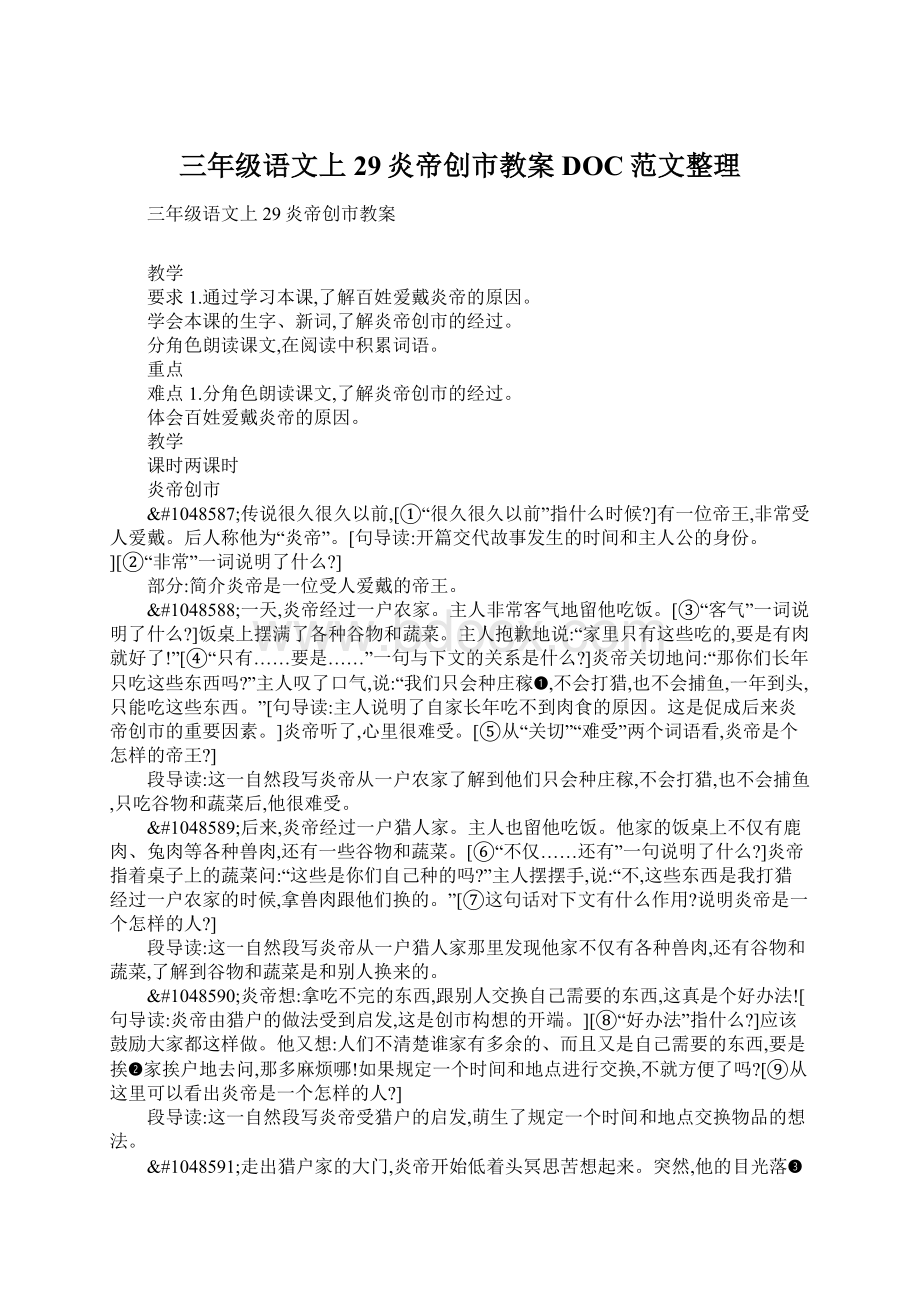 三年级语文上29炎帝创市教案DOC范文整理.docx