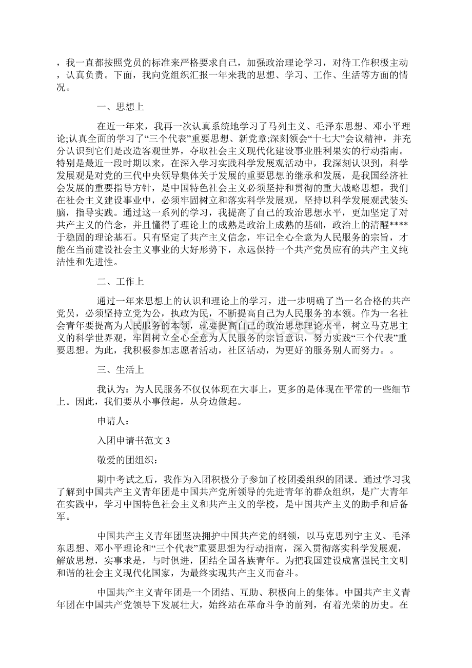 入团积极分子申请书范文精选五篇文档格式.docx_第2页