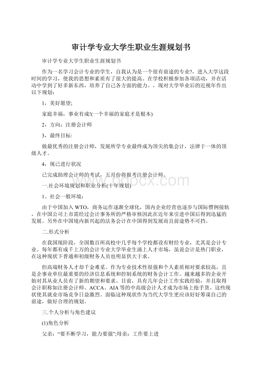 审计学专业大学生职业生涯规划书.docx_第1页