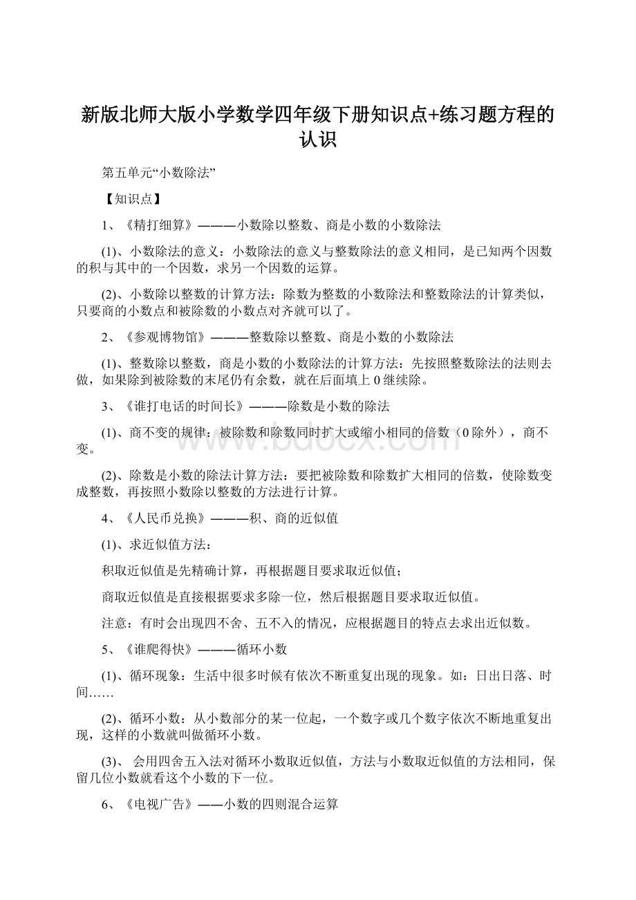 新版北师大版小学数学四年级下册知识点+练习题方程的认识Word下载.docx