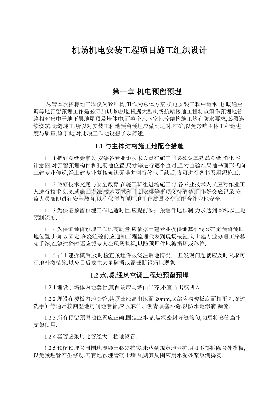 机场机电安装工程项目施工组织设计文档格式.docx_第1页