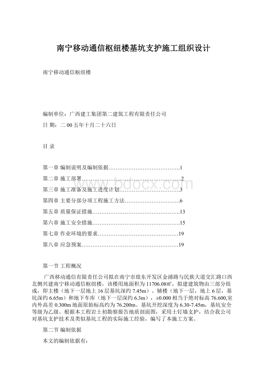 南宁移动通信枢纽楼基坑支护施工组织设计.docx_第1页