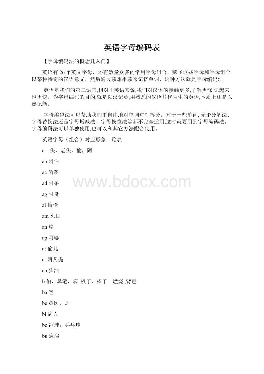 英语字母编码表.docx