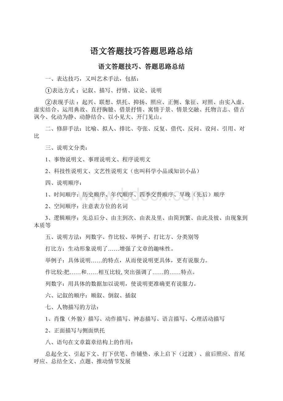 语文答题技巧答题思路总结.docx_第1页