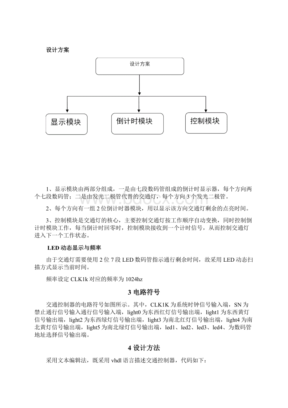 EDA交通灯课程设计Word格式文档下载.docx_第2页