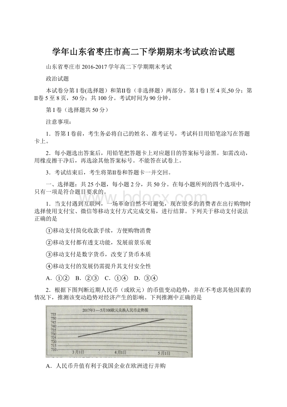 学年山东省枣庄市高二下学期期末考试政治试题Word文档下载推荐.docx_第1页