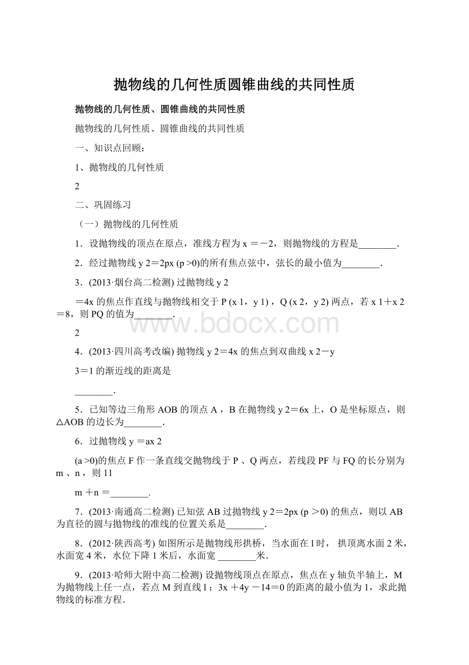 抛物线的几何性质圆锥曲线的共同性质文档格式.docx