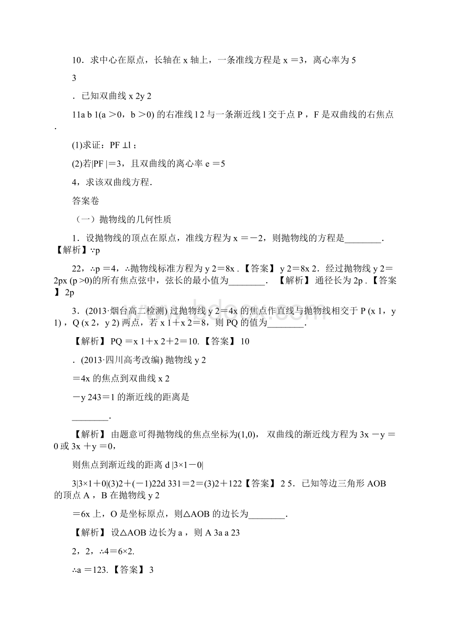 抛物线的几何性质圆锥曲线的共同性质文档格式.docx_第3页