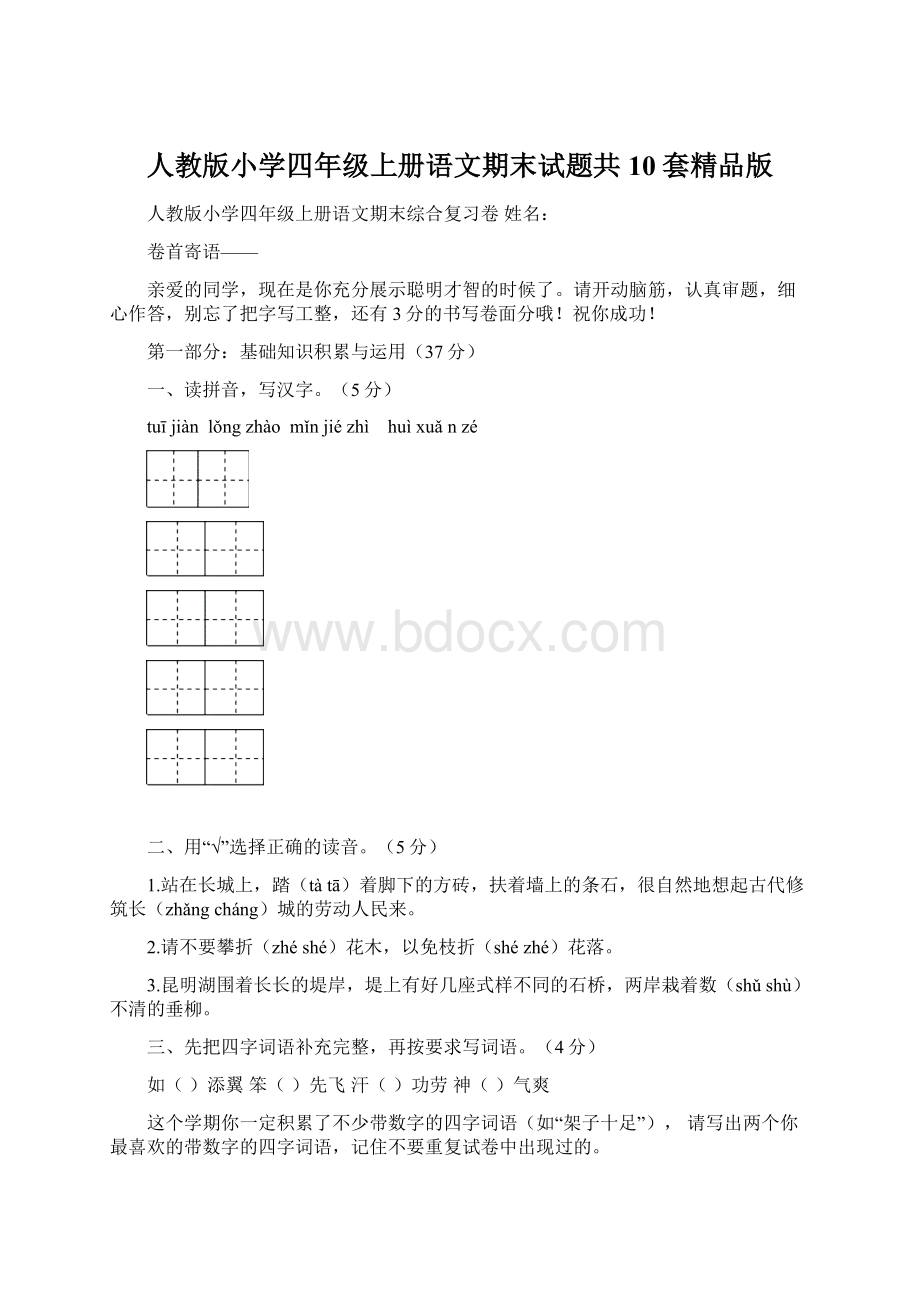 人教版小学四年级上册语文期末试题共10套精品版Word文件下载.docx