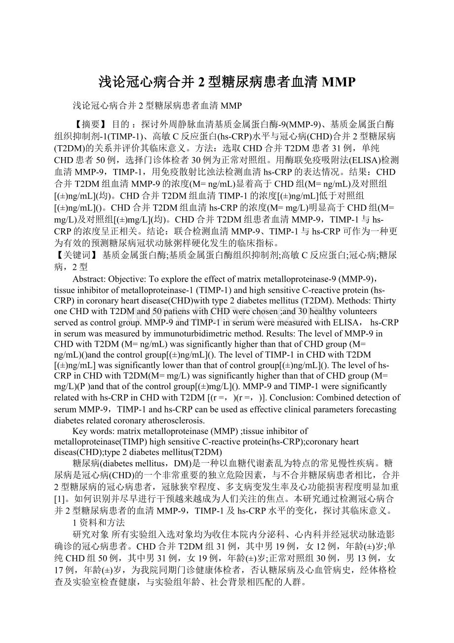 浅论冠心病合并2型糖尿病患者血清MMP文档格式.docx_第1页