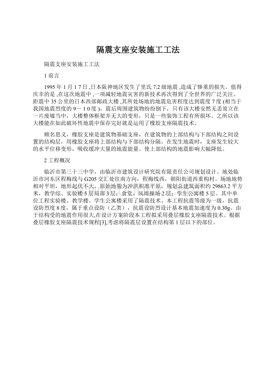 隔震支座安装施工工法Word格式.docx_第1页