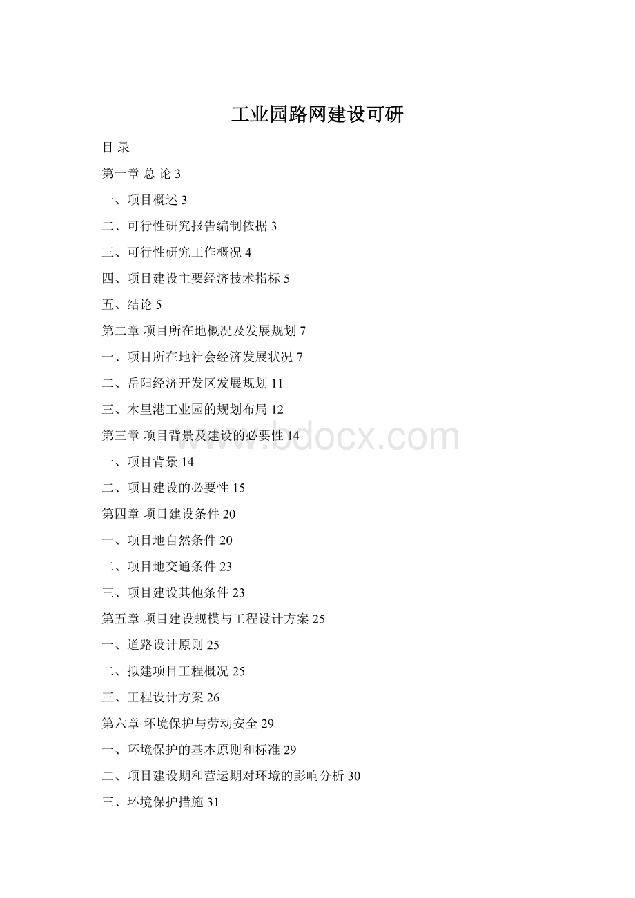 工业园路网建设可研.docx_第1页