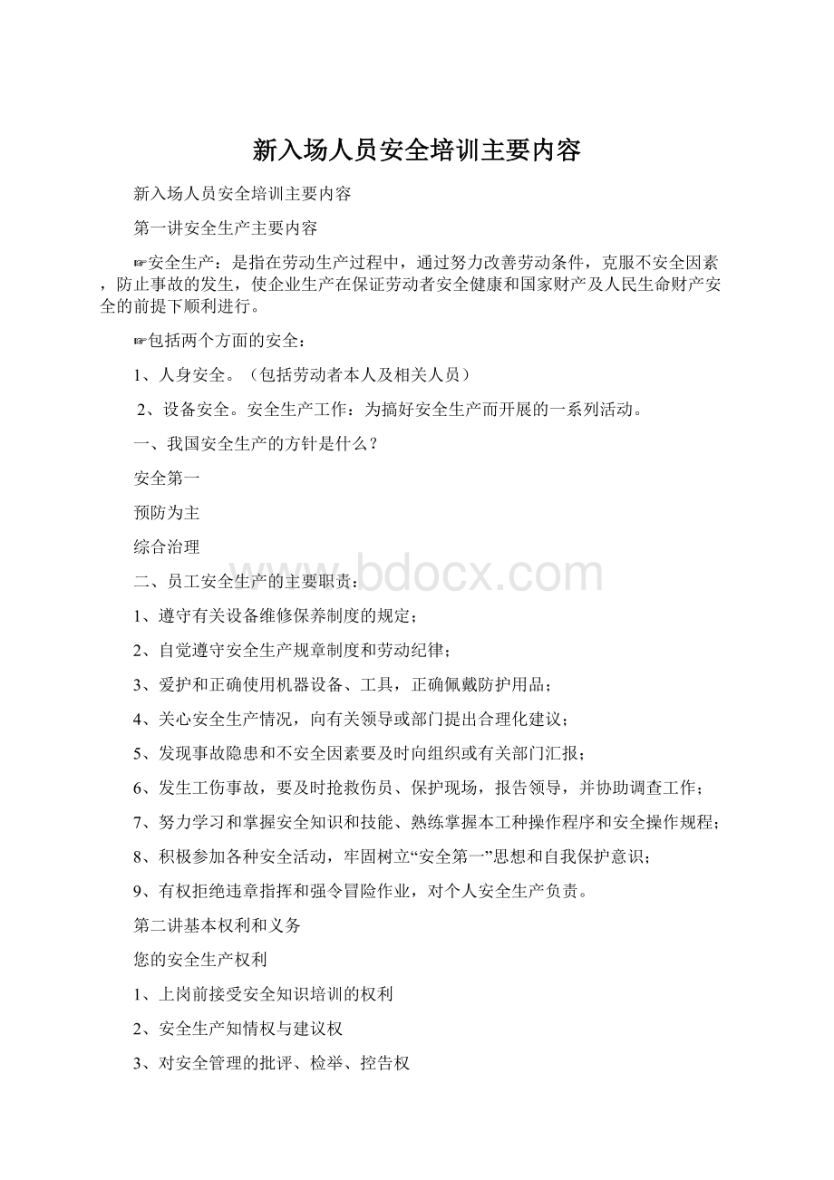 新入场人员安全培训主要内容Word下载.docx_第1页