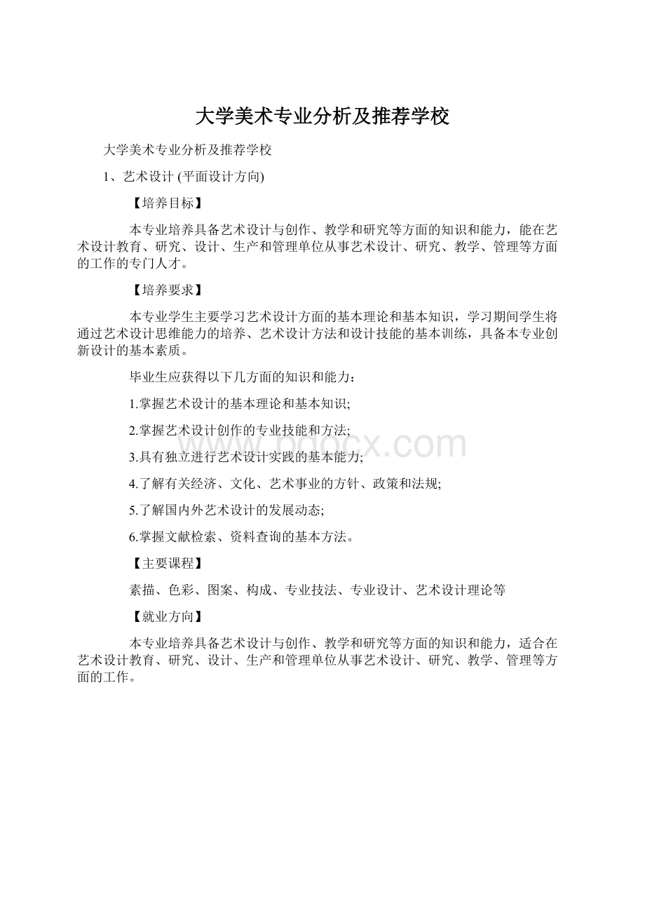 大学美术专业分析及推荐学校Word下载.docx_第1页