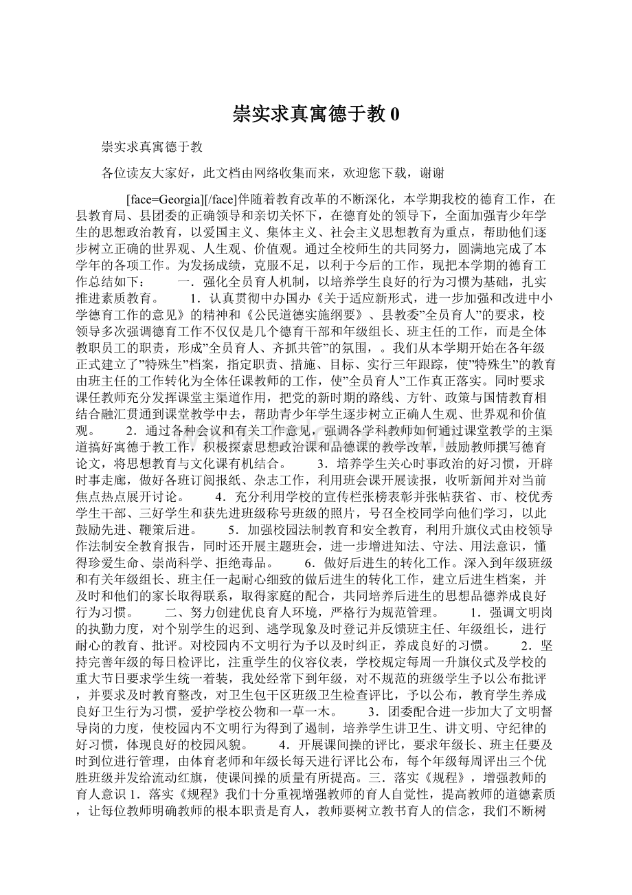 崇实求真寓德于教0文档格式.docx