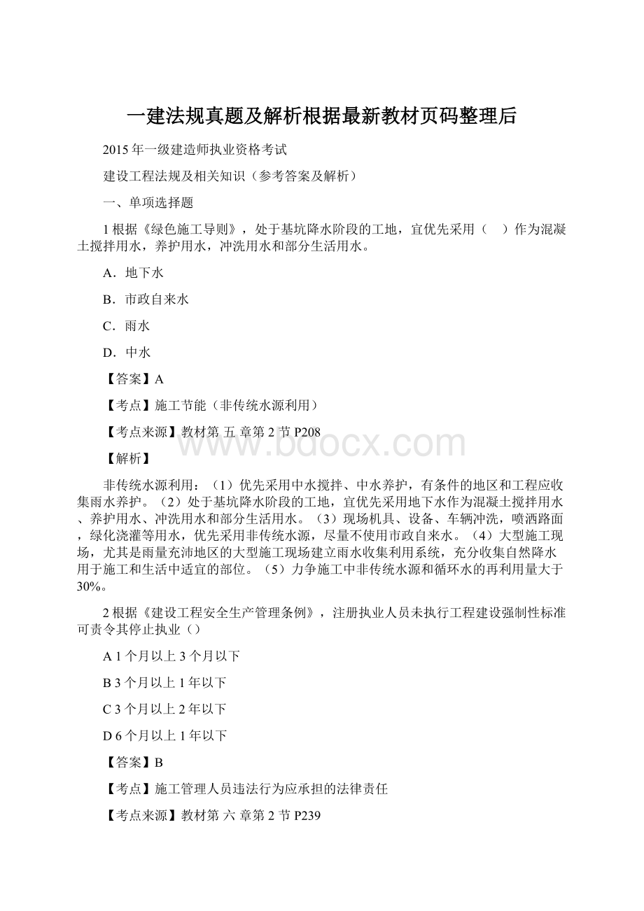 一建法规真题及解析根据最新教材页码整理后.docx_第1页