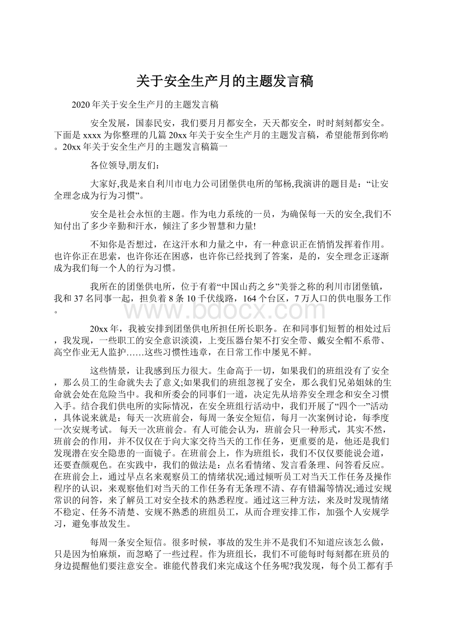 关于安全生产月的主题发言稿.docx