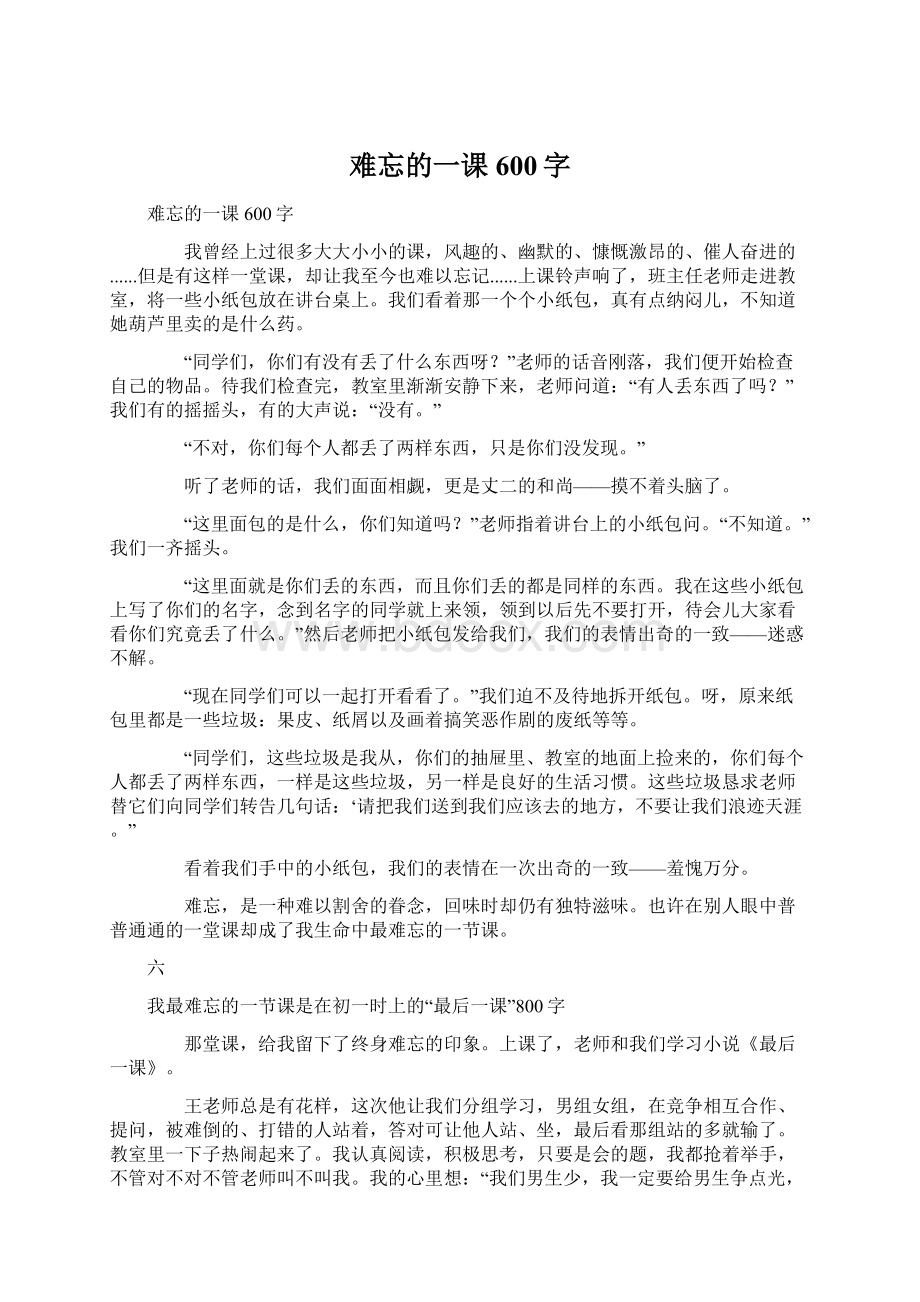 难忘的一课600字.docx_第1页