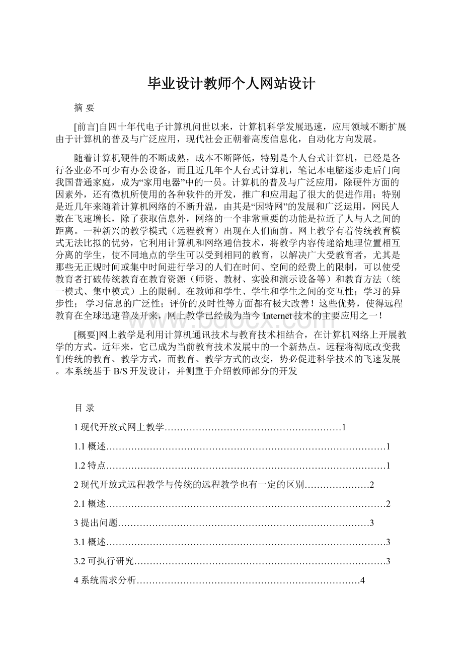 毕业设计教师个人网站设计Word文档下载推荐.docx_第1页