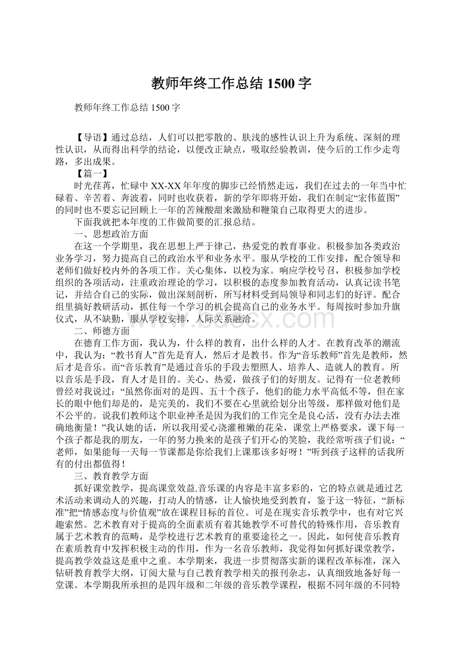 教师年终工作总结1500字.docx_第1页